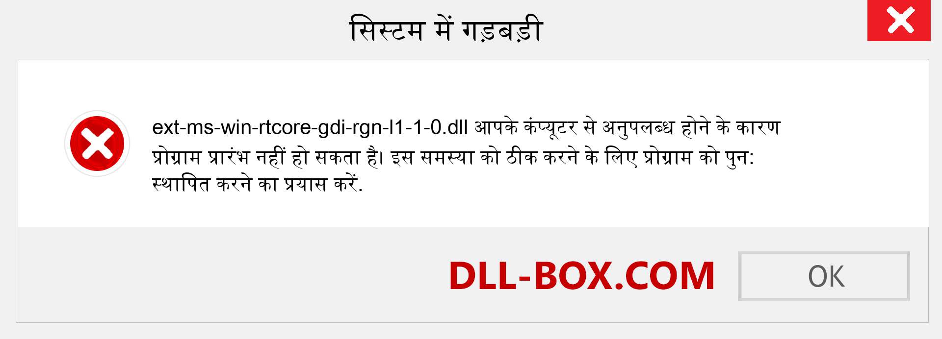 ext-ms-win-rtcore-gdi-rgn-l1-1-0.dll फ़ाइल गुम है?. विंडोज 7, 8, 10 के लिए डाउनलोड करें - विंडोज, फोटो, इमेज पर ext-ms-win-rtcore-gdi-rgn-l1-1-0 dll मिसिंग एरर को ठीक करें