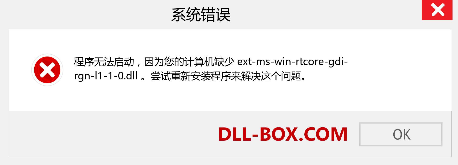 ext-ms-win-rtcore-gdi-rgn-l1-1-0.dll 文件丢失？。 适用于 Windows 7、8、10 的下载 - 修复 Windows、照片、图像上的 ext-ms-win-rtcore-gdi-rgn-l1-1-0 dll 丢失错误